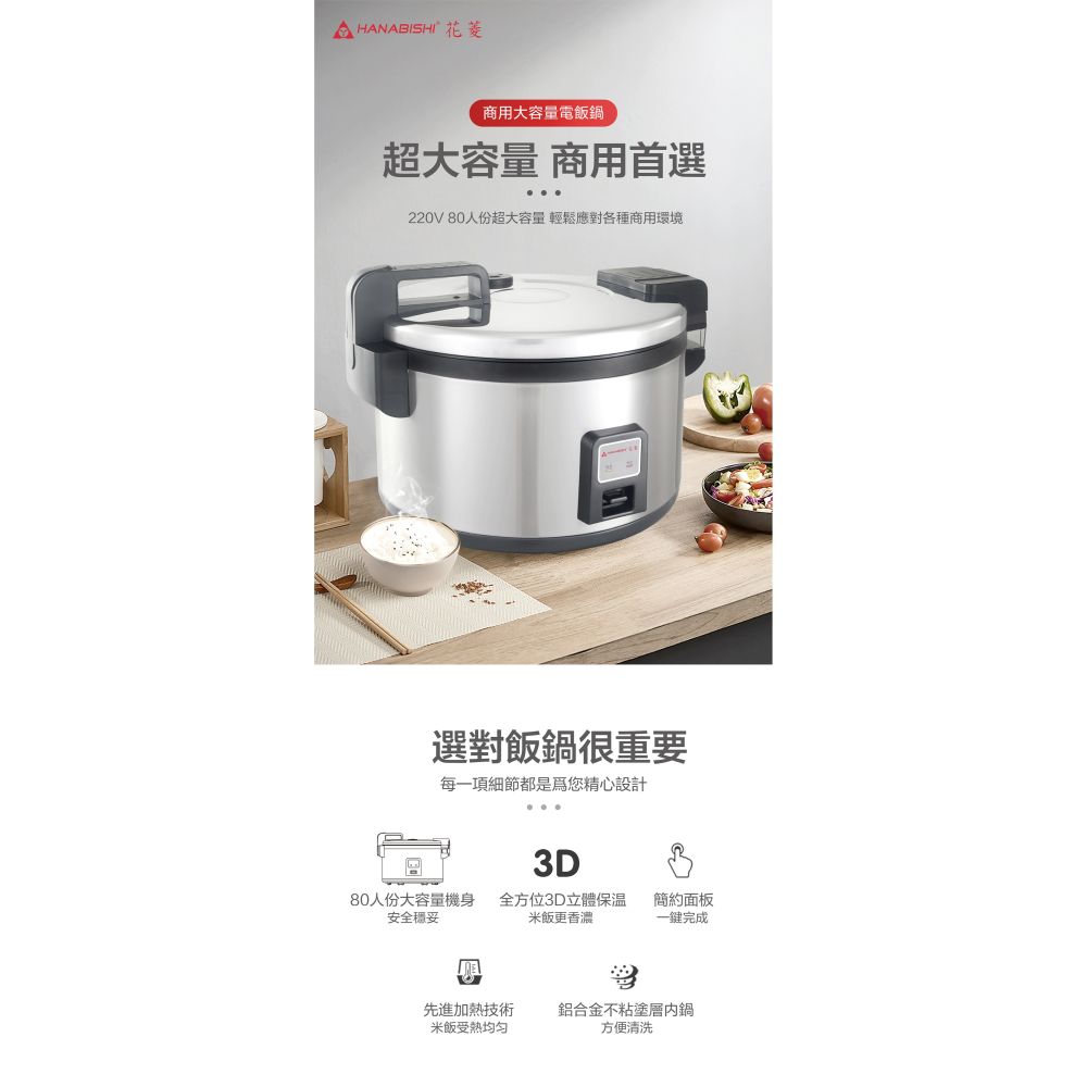 Hanabishi花菱 HNJ-801 80人份全不鏽鋼220V營業用商用機械式電子煮飯鍋-細節圖2