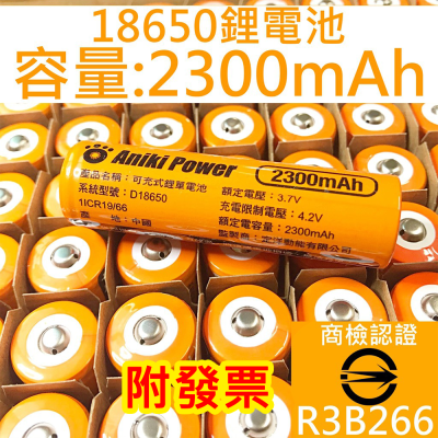 橘皮凸頭 有安檢18650 電池 手電筒電池 頭燈電池 鋰電池 空拍機電池 18650電池 🌞小張購物🌞