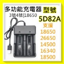 單買5D82A充電器(無頭燈無充電器)