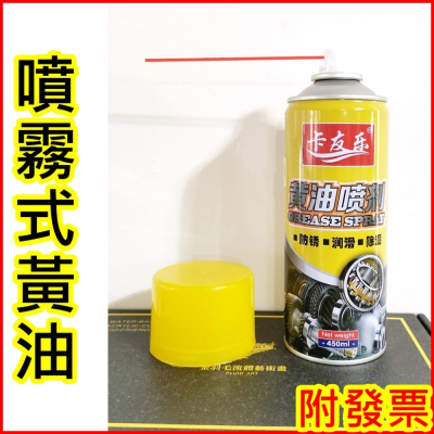 450ML 噴射式黃油 噴霧式黃油 噴射式黃油 噴式黃油 黃油 牛油 潤滑油 機械保養油 防鏽油🌞小張購物🌞