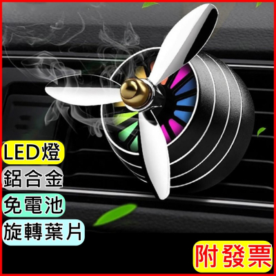車用芳香劑 汽車香水 空軍1號 LED燈 鋁合金 車用香水 汽車香水 香水🌞小張購物🌞