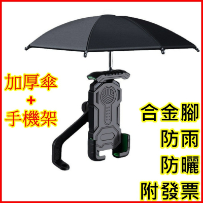 帶傘機車手機架 小雨傘手機架 雨傘手機架 雨傘手機架 機車手機架 外送員 遮陽小雨傘 手機 外送小傘🌞小張購物🌞