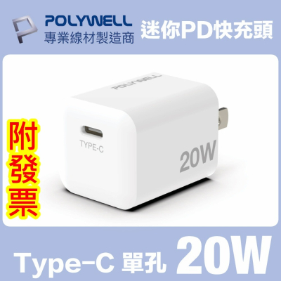 POLYWELL PD迷你快充頭 20W Type-C充電頭 豆腐頭 適用蘋果iPhone安卓 寶利威爾🌞小張購物🌞
