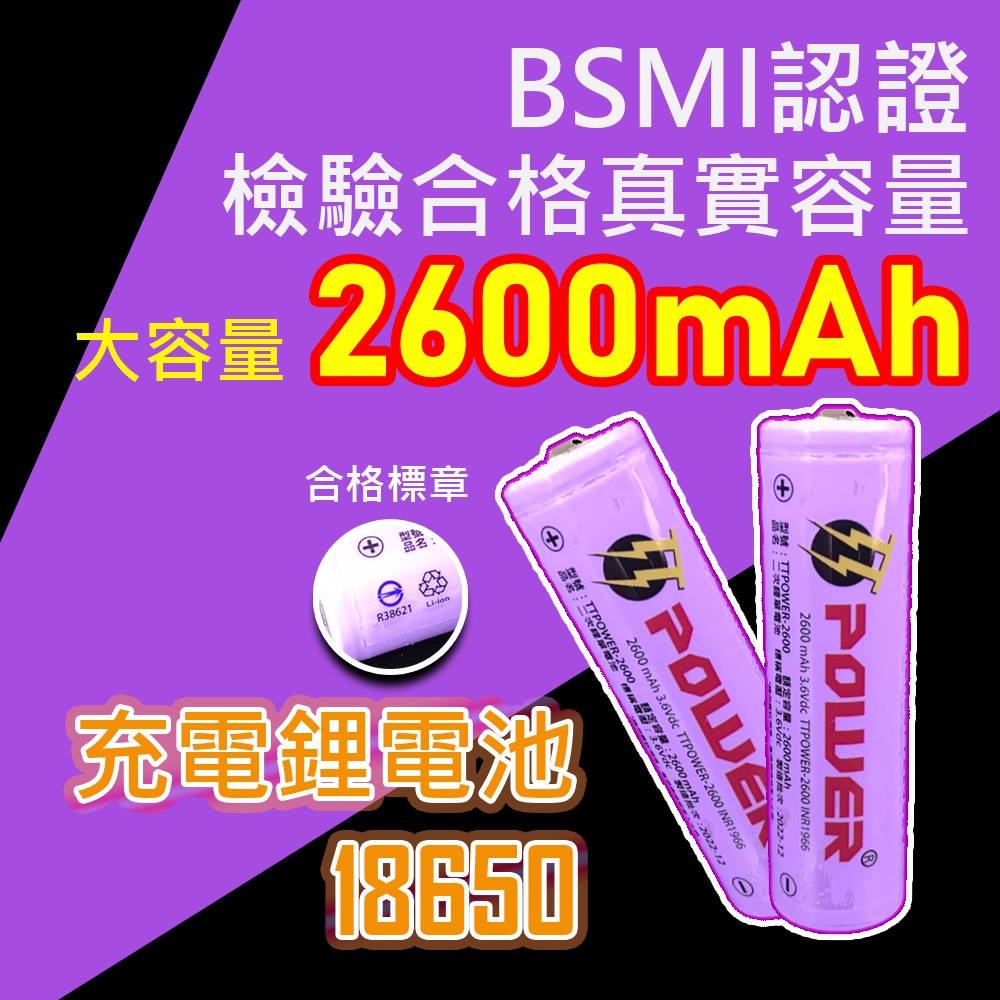 台灣現貨⚡18650 鋰電池 2600mah大容量 BSMI合格 原廠公司貨 充電電池 風扇電池 手電筒電池 買就對-細節圖2