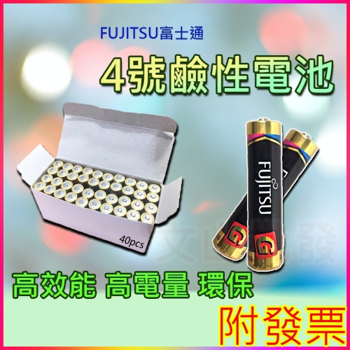 富士通4號電池 原裝進口 FUJITSU 鹼性電池 4號電池 四號電池 乾電池電池 AAA 4號 富士電池 小張購物