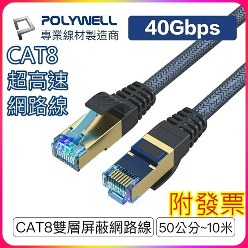 POLYWELL CAT8 超高速網路線 2米~10米 40Gbps RJ45 福祿克認證 寶利威爾網路線🌞小張購物