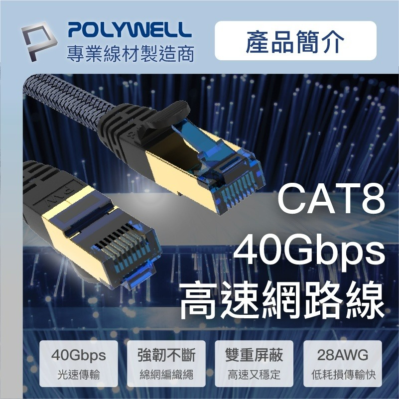 POLYWELL CAT8 超高速網路線 2米~10米 40Gbps RJ45 福祿克認證 寶利威爾網路線🌞小張購物-細節圖9