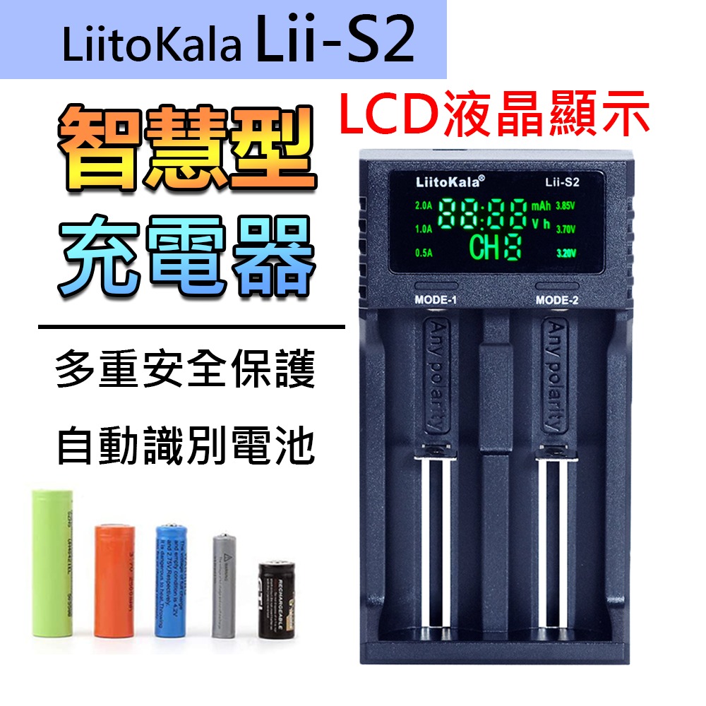 Lii-S2 鋰電池充電器 18650充電器 26650充電電池 風扇電池 3號4號電池 鎳氫電池 充電器🌞小張購物-細節圖10