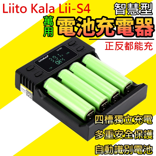 Lii-S4 充電器 鋰電池 鎳氫 鎳鉻 18650充電器 26650充電器 充電電池 風扇電池 鎳氫充電器-小張購物