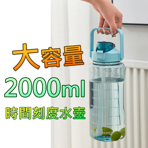 2000ml 大容量水壺 時間刻度 [現貨] 2公升大水壺 運動水壺 健身 附提把 附吸管 提醒喝水 彈蓋水壺