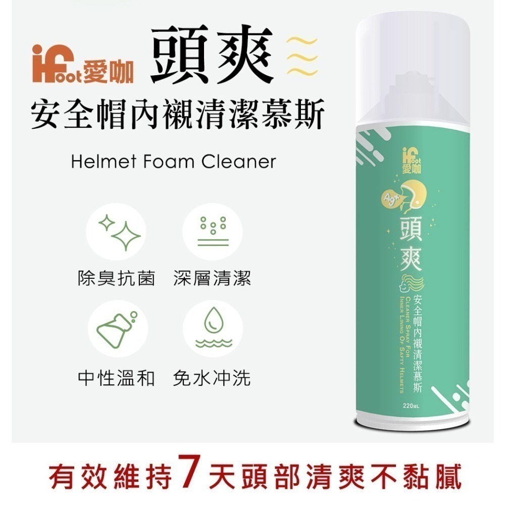 【富發牌】愛咖 頭爽-安全帽內襯清潔慕斯 220ml/瓶 安全帽清潔 安全帽清洗 安全帽除臭 安全帽噴霧 清潔 慕斯-細節圖3