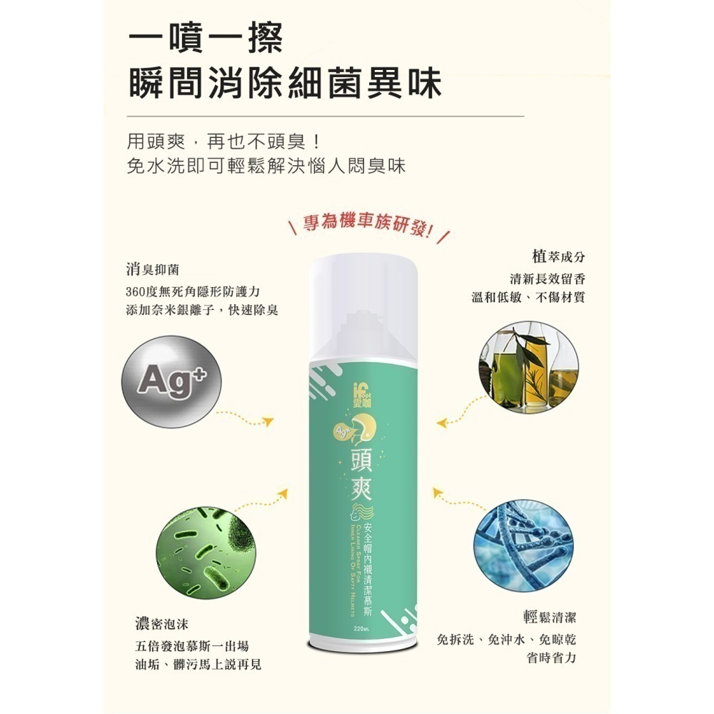 【富發牌】愛咖 頭爽-安全帽內襯清潔慕斯 220ml/瓶 安全帽清潔 安全帽清洗 安全帽除臭 安全帽噴霧 清潔 慕斯-細節圖4
