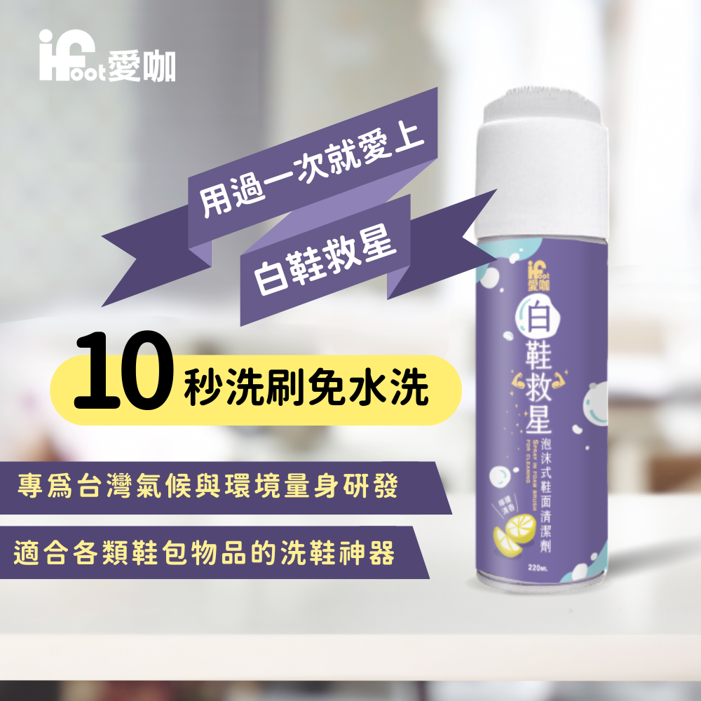 【富發牌】愛咖白鞋救星-泡沫式鞋面清潔劑 220ml/瓶 白鞋泡泡慕斯 鞋子清潔劑 洗鞋神器 洗鞋劑 白鞋清潔-細節圖3