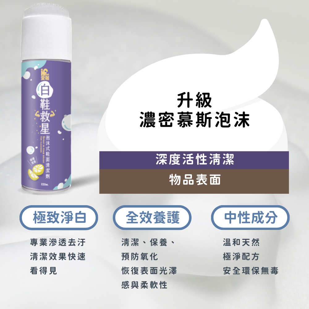 【富發牌】愛咖白鞋救星-泡沫式鞋面清潔劑 220ml/瓶 白鞋泡泡慕斯 鞋子清潔劑 洗鞋神器 洗鞋劑 白鞋清潔-細節圖5