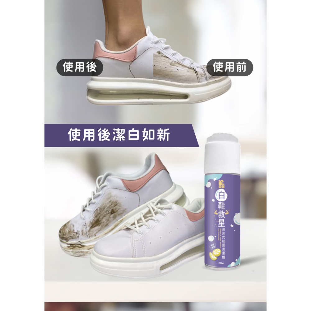 【富發牌】愛咖白鞋救星-泡沫式鞋面清潔劑 220ml/瓶 白鞋泡泡慕斯 鞋子清潔劑 洗鞋神器 洗鞋劑 白鞋清潔-細節圖7
