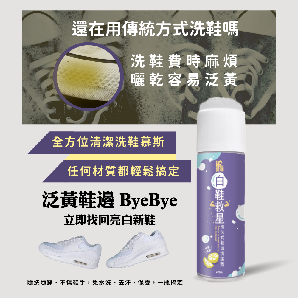 【富發牌】愛咖白鞋救星-泡沫式鞋面清潔劑 220ml/瓶 白鞋泡泡慕斯 鞋子清潔劑 洗鞋神器 洗鞋劑 白鞋清潔-細節圖4