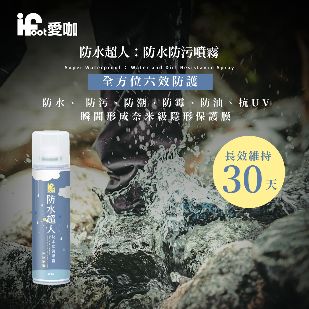 【富發牌】愛咖防水超人-防水防污噴霧 280ml 防水噴霧 鞋子噴霧 鞋子防水 鞋防潑水 鞋子防水噴霧 鞋子清潔 防雨-細節圖3