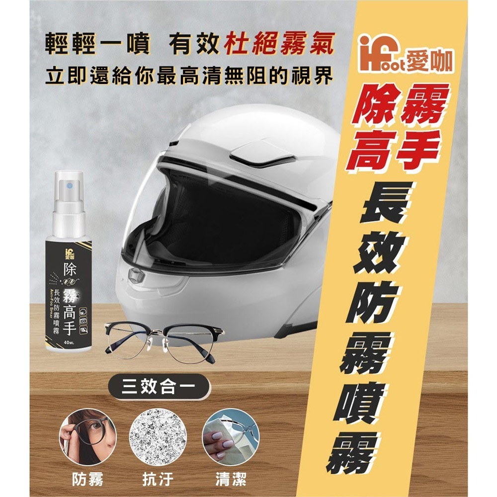 【富發牌】愛咖除霧高手-長效防霧噴霧 40ml 玻璃防霧 鏡面除霧 除霧劑 防霧劑 防起霧 除霧噴霧 防起霧 除霧劑泳鏡-細節圖2
