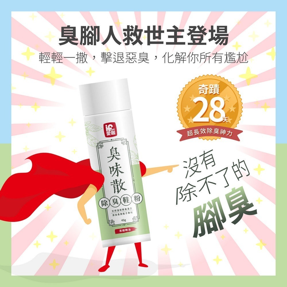 【富發牌】愛咖臭味散-除臭鞋粉 茶樹精油/潔淨無味/萊姆檸檬草 鞋粉 除臭鞋粉 鞋子除臭劑-細節圖4