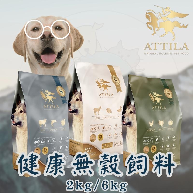 ❙ 𝙈𝙄𝙂𝙊宇宙 ❙ ✨阿提拉 ATTILA 健康無穀犬糧《全口味》2KG/6KG 狗飼料-細節圖2