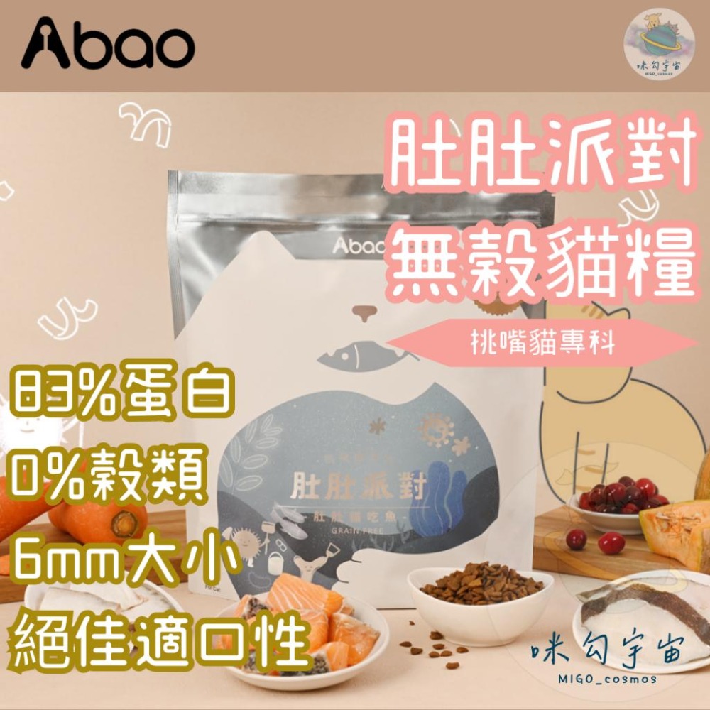 ❙ 𝙈𝙄𝙂𝙊宇宙 ❙ ✨Abao阿寶 挑食貓飼料 肚肚派對無穀貓糧《貓吃魚/貓吃肉》300G/1.5KG-細節圖2