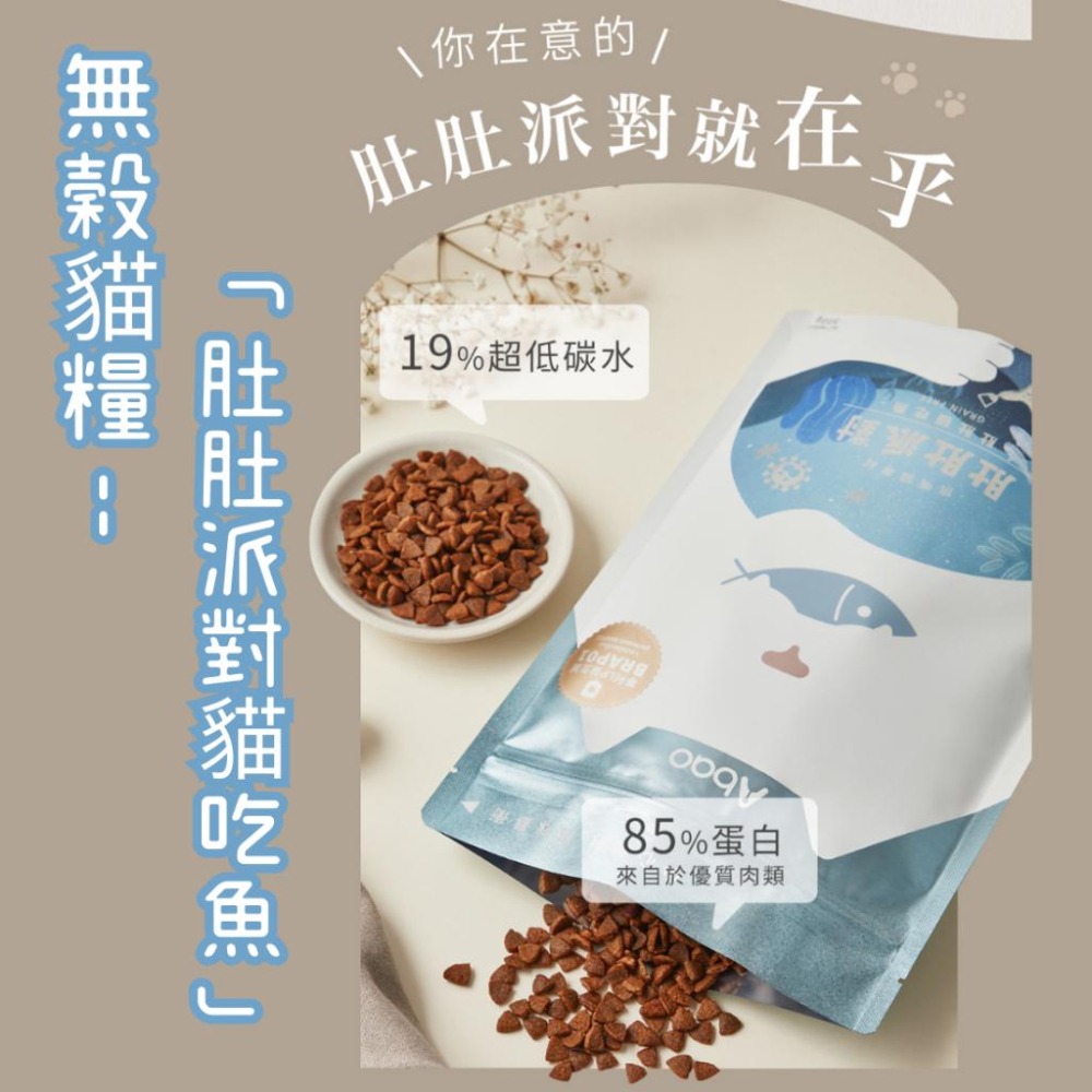 ❙ 𝙈𝙄𝙂𝙊宇宙 ❙ ✨Abao阿寶 挑食貓飼料 肚肚派對無穀貓糧《貓吃魚/貓吃肉》300G/1.5KG-細節圖4