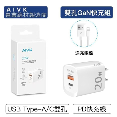 【送充電線】AIVK 20W PD雙孔快充組 充電頭+充電線 適用蘋果iPhone安卓QC3.0 BSMI:R3F032