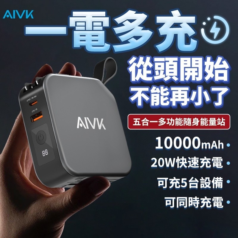 【現貨】AIVK 萬能充plus 二代多功能五合一行動電源 無線充電器 PD+QC快充 自帶充電線   行動電源-細節圖6