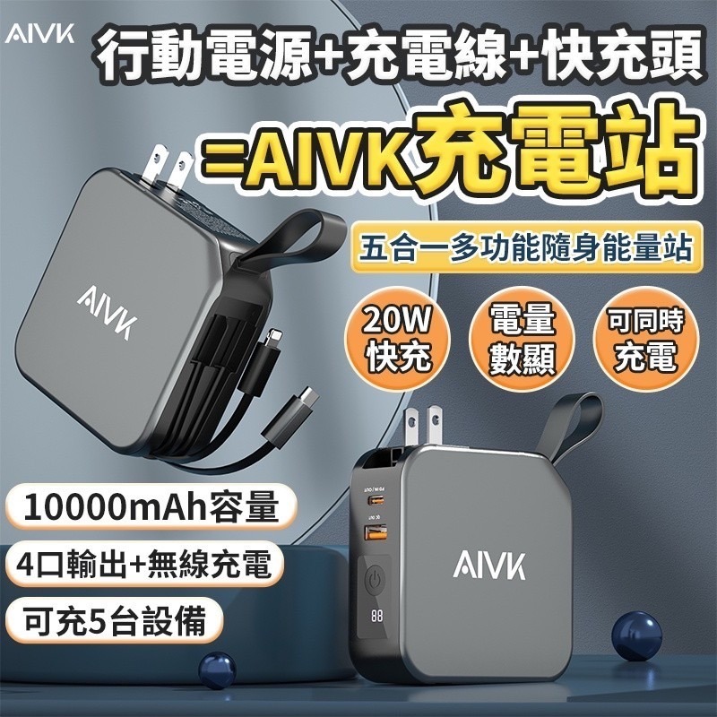 【現貨】AIVK 萬能充plus 二代多功能五合一行動電源 無線充電器 PD+QC快充 自帶充電線   行動電源-細節圖4