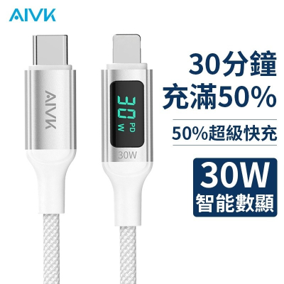 【台灣公司貨】Aivk數顯數據線 30W PD快充線 超級快充 傳輸線充電 線適用TYPE-C 蘋果 i12/i13