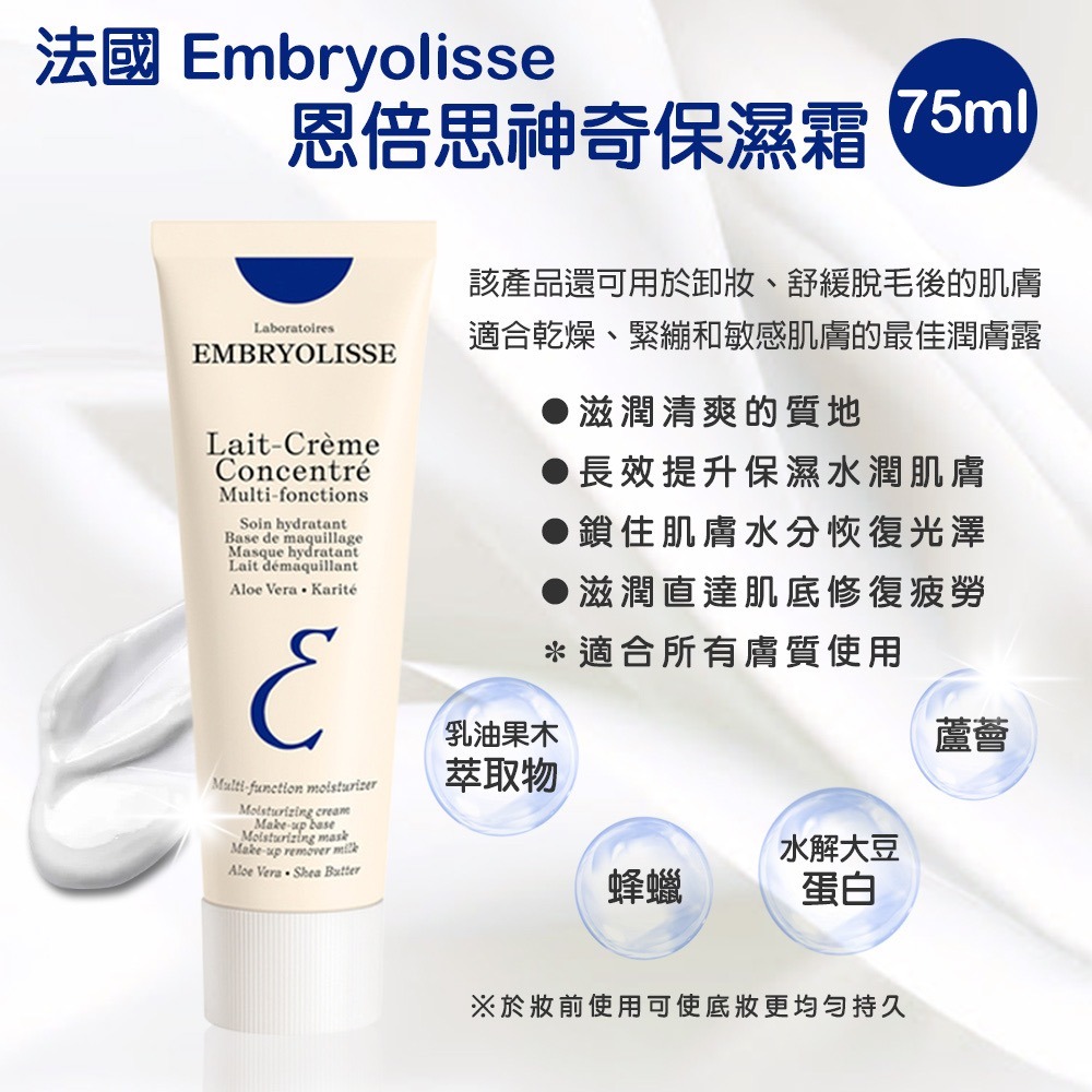 法國 Embryolisse 恩倍思 全新包裝 神奇保濕霜 75ml-細節圖2