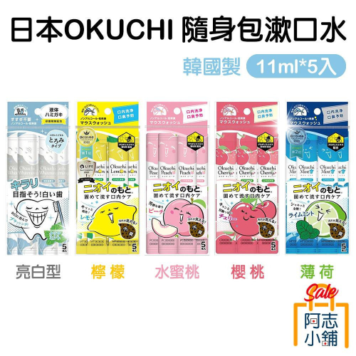 日本 Okuchi 攜帶型 漱口水 (11ml /5入)