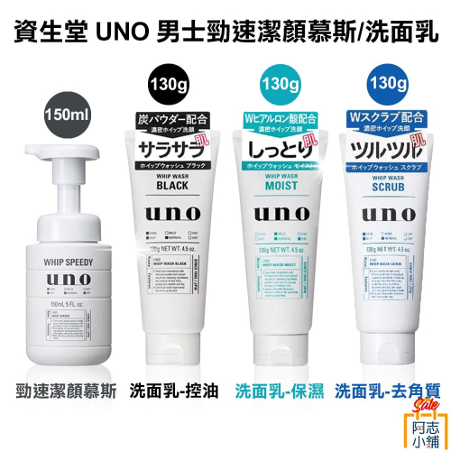 日本 SHISEIDO 資生堂 UNO 新碳 男士洗面乳 保濕 控油 去角質 130g