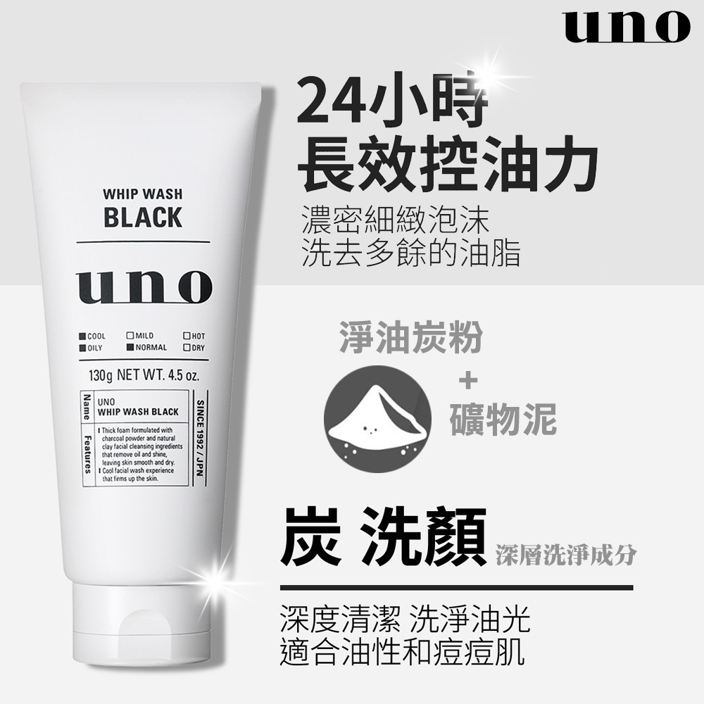 日本 SHISEIDO 資生堂 UNO 新碳 男士洗面乳 保濕 控油 去角質 130g-細節圖2