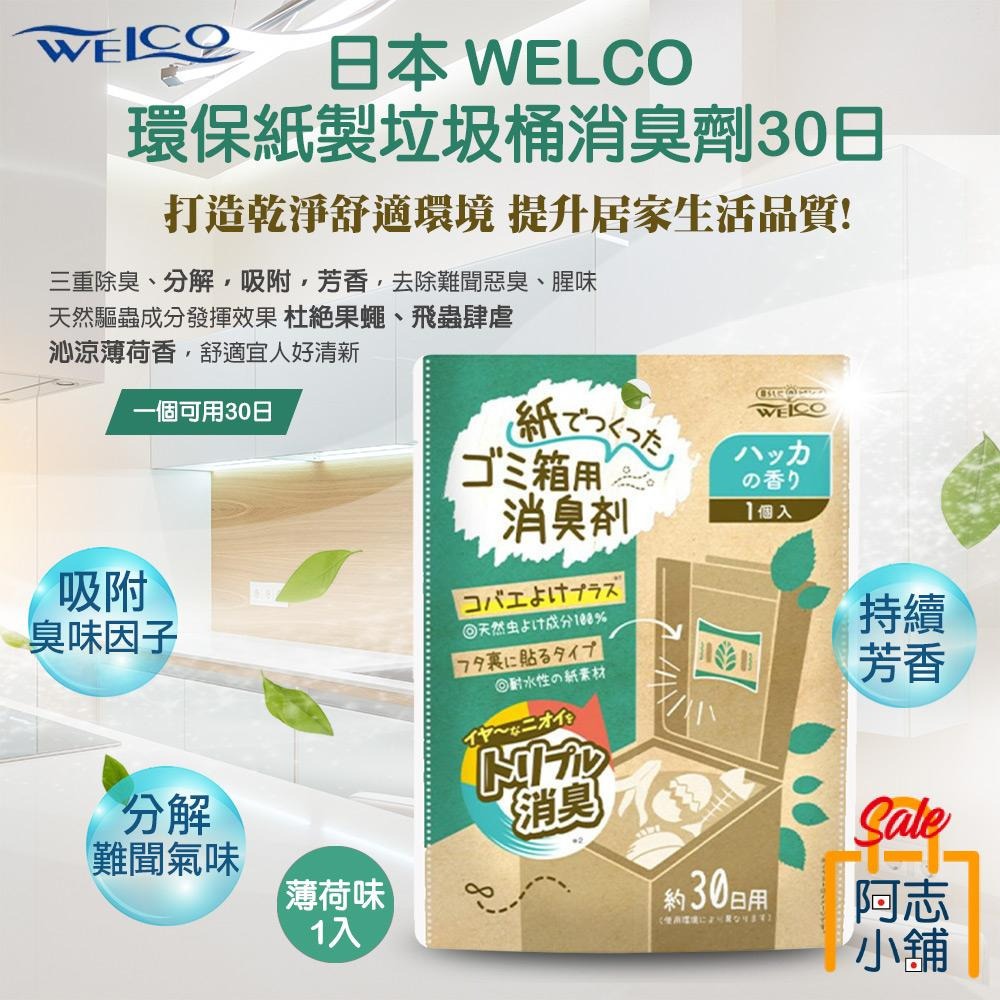 日本 Welco 環保紙製 垃圾桶消臭劑 薄荷 除臭劑 30日-細節圖2