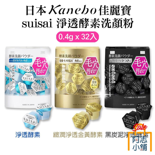 日本 kanebo佳麗寶 suisai 淨透酵素洗顏粉 (32入/盒)