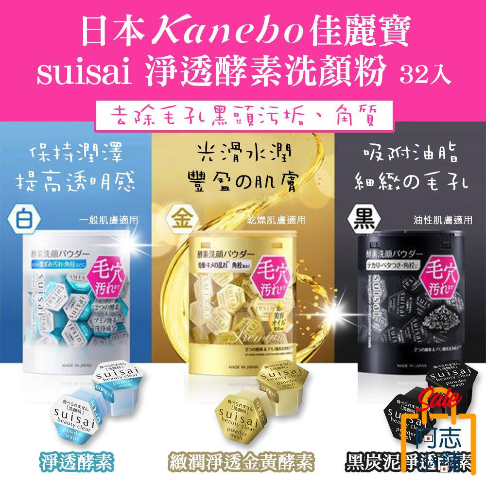 日本 kanebo佳麗寶 suisai 淨透酵素洗顏粉 (32入/盒)-細節圖3