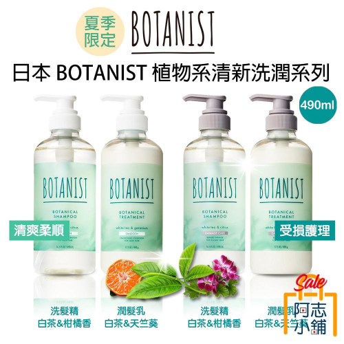 日本 Botanist 夏季白茶限定款 植物性 洗髮精 潤髮乳 490ml