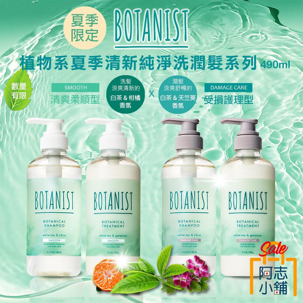 日本 Botanist 夏季白茶限定款 植物性 洗髮精 潤髮乳 490ml-細節圖3