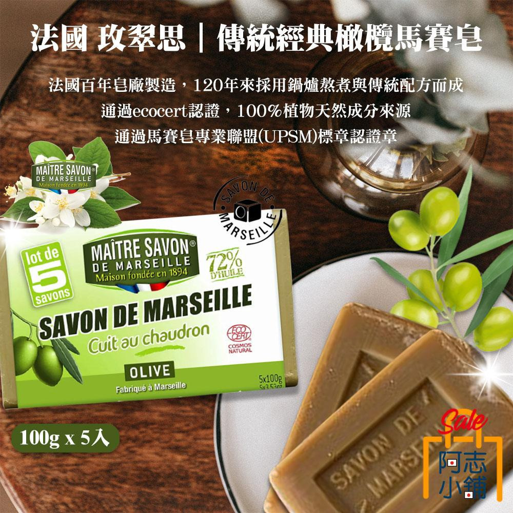 法國MAITRE SAVON 玫翠思 橄欖馬賽皂 (100g/5入)-細節圖3