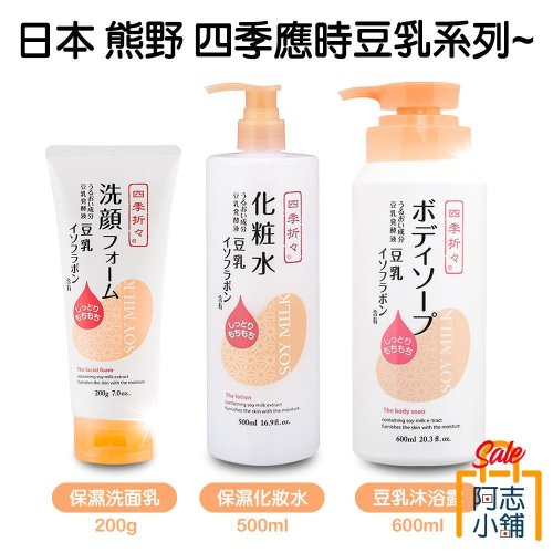 日本 Kumano 熊野 四季折々豆乳系列 沐浴乳 化妝水 洗面乳 200g