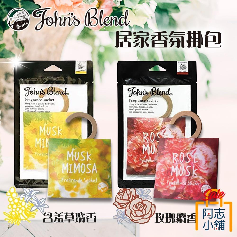 日本 John s Blend 掛式 香氛包 玫瑰麝香 含羞草麝香 芳香包-細節圖2