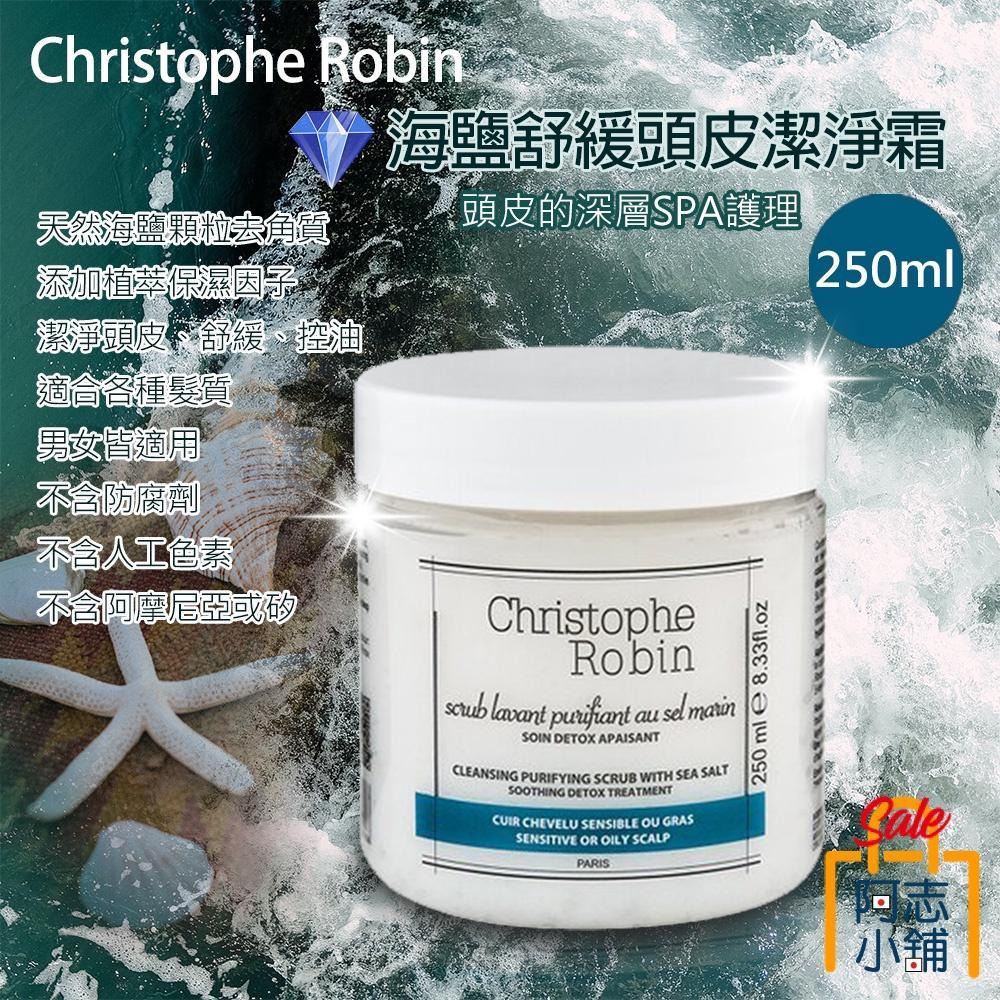 西班牙 Christophe Robin 海鹽舒緩頭皮潔淨霜 250ml-細節圖2