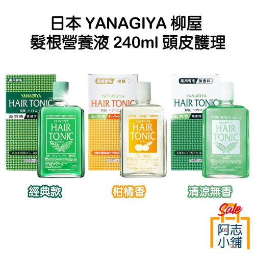 日本 YANAGIYA 柳屋 髮根營養液/柑橘香 240ml 頭皮護理 頭皮水 髮根精華液