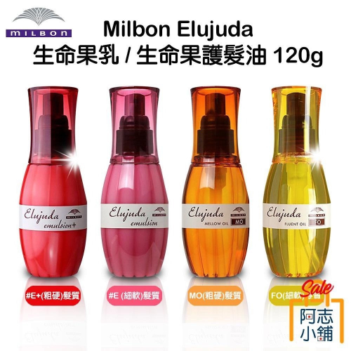 日本 MILBON 哥德式 Elujuda 生命果油 / 生命果乳 護髮油 護髮膜