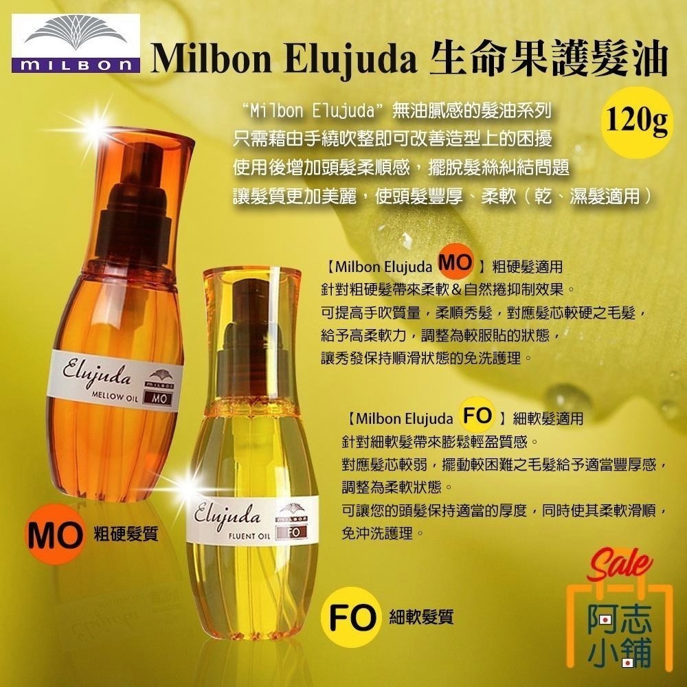 日本 MILBON 哥德式 Elujuda 生命果油 / 生命果乳 護髮油 護髮膜-細節圖3