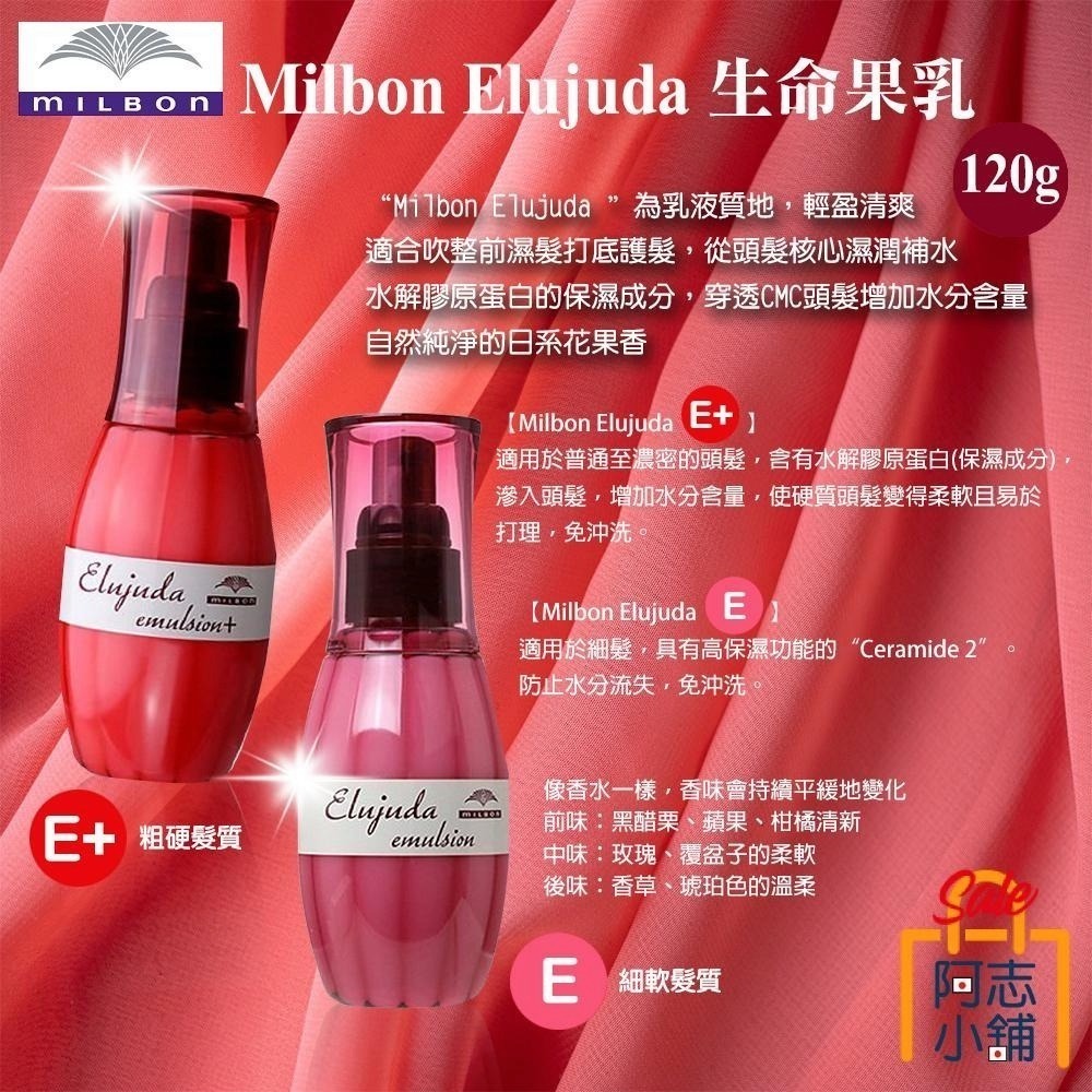 日本 MILBON 哥德式 Elujuda 生命果油 / 生命果乳 護髮油 護髮膜-細節圖4