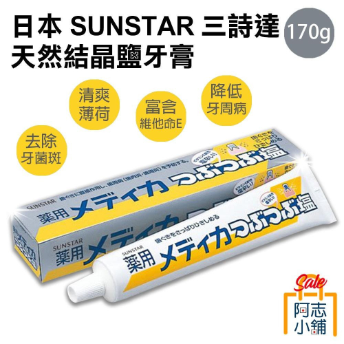 日本 SUNSTAR 三詩達 天然結晶鹽牙膏 170g