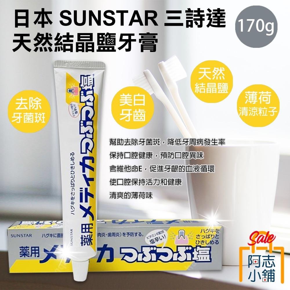 日本 SUNSTAR 三詩達 天然結晶鹽牙膏 170g-細節圖2