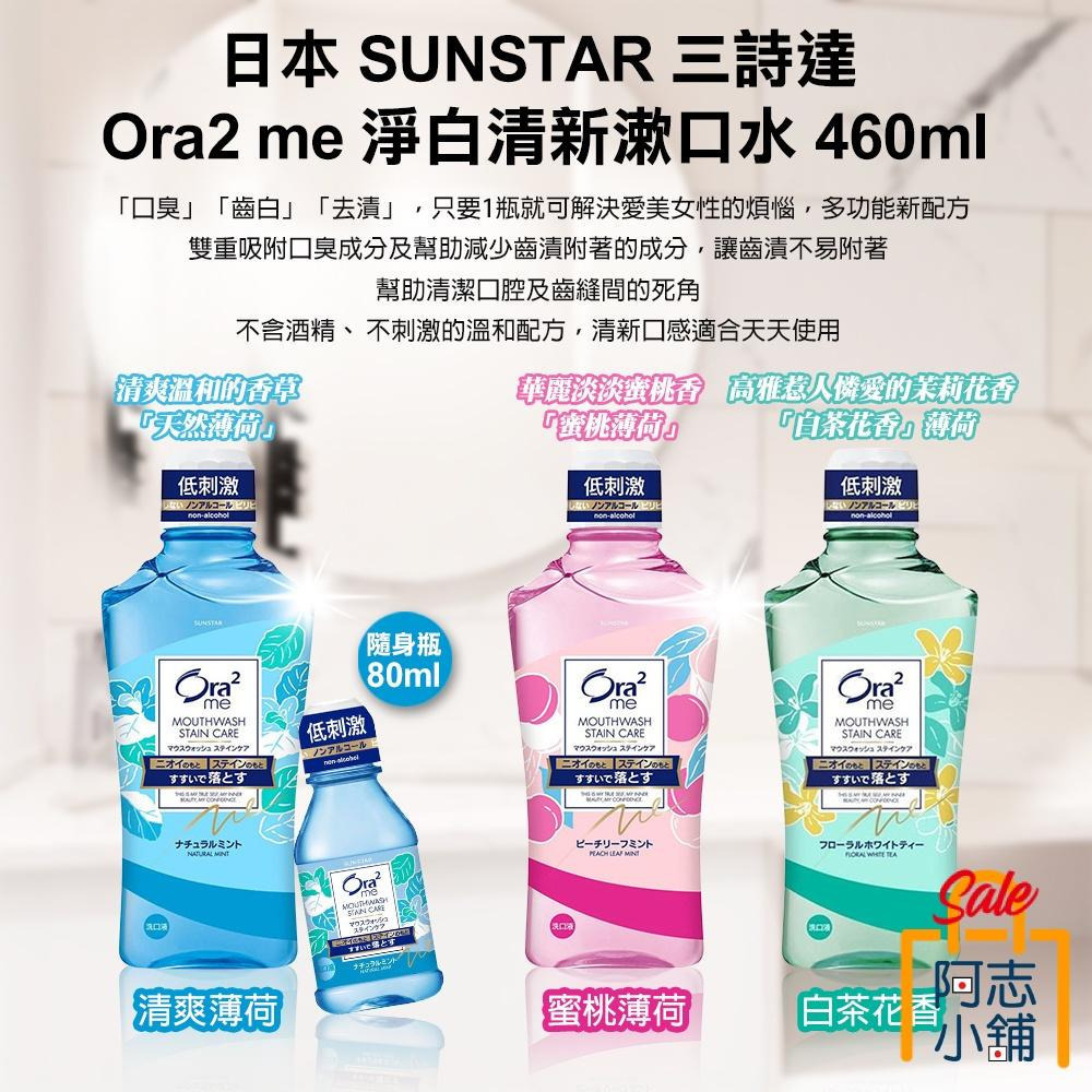 日本 SUNSTAR 三詩達 Ora2 me 淨白清新漱口水 460ml-細節圖3